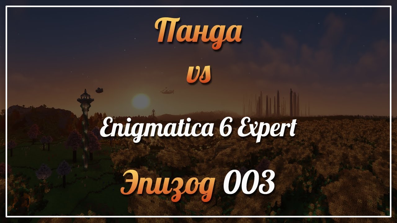 Панда vs. Enigmatica 6 Expert (Minecraft 1.16.5) - Episode 3