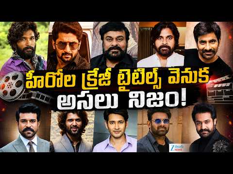 The Secret History of Tollywood Hero Titles | హీరోల  క్రేజీ టైటిల్స్ వెనుక అసలు నిజం! | ZEE News - ZEE24TELUGUNEWS