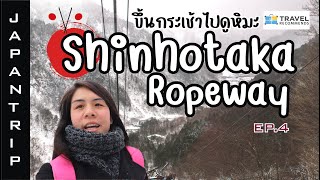🇯🇵JAPAN |  Shinhotaka Ropeway, Japan นั่งกระเช้าดูหิมะบนเขา | I GO ON