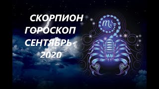 СКОРПИОН♏ ГОРОСКОП, ТАРО ПРОГНОЗ🍉 СЕНТЯБРЬ 2020 РЕТРОГРАДНЫЙ МАРС!