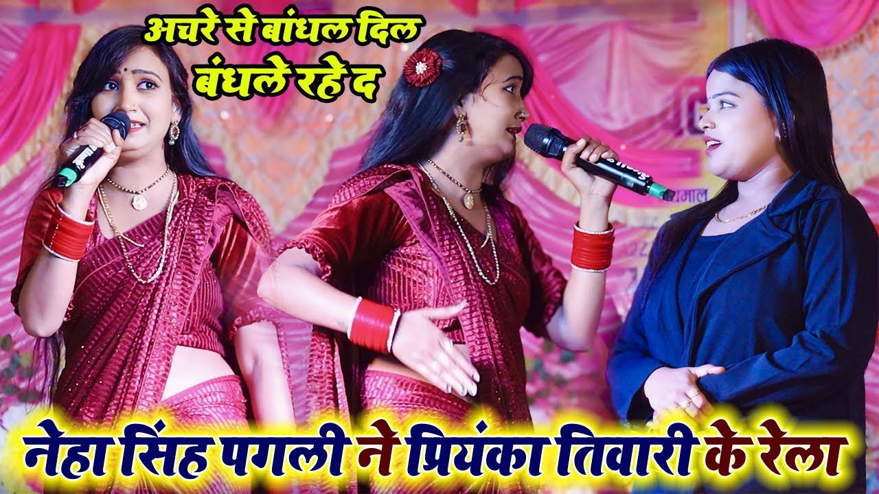 #Neha_singh_pagli और #priyanka_tiwari मे मुहामुकाबला, अचरे से बांधल दिल बंधले रहे द |Bhojpuri Lotus