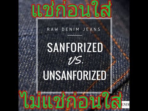 Sanforized VS Unsanforized คืออะไรแล้วต้อง แช่ยีนส์ก่อนใส่ หรือไม่แช่ก่อนใส่ มีคำตอบ