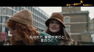 『彼女たちの革命前夜』本編映像