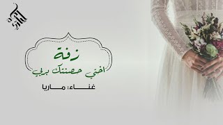 زفة اختي حصنتك بربي ( لبستك الطرحة ) زفة من اخت العروس ( ماريا - Maria ) حصرياً - Exclusively