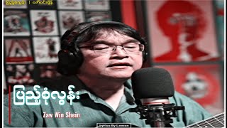 ပြည့်စုံလွန်း - ဇော်ဝင်းရှိန် [Lyrics] Pyae Zone Loon | Zaw Win Shein