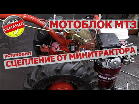 Легендарный мотоблок МТЗ со сцеплением  от минитрактора