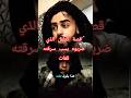 اسمع قصة الولد الذي انضرب بسبب سرقة القات اليمن اكسبلور جريمة ترند طفل ينضرب دمت الضالع