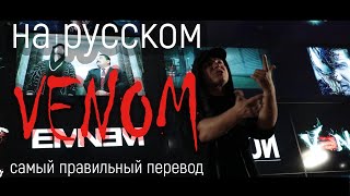 Eminem - Venom | Music from the motion picture | OST Venom (russian cover)