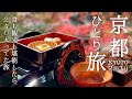 【京都グルメ旅】紅葉の京都で食を楽しみ過ぎたあとは疲れた身体を癒す女ひとり旅｜京都旅行｜宿坊宿泊｜和順会館｜京料理｜京フレンチ｜京都観光｜京都カフェ｜夜間拝観｜永観堂｜南禅寺｜平安神宮｜知恩院