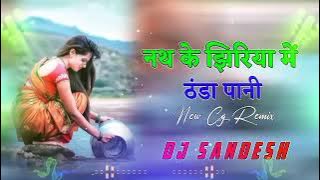 !! नथ के झिरिया में ठंडा पानी !! nath ke jhuriya me thanda pani new cg song2023 !! dj sandesh