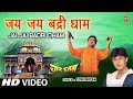 Superhit Bhajan in Full HD I जय जय बद्री धाम Jai Jai Badri Dham I SONU NIGAM I Char Dham I चार धाम