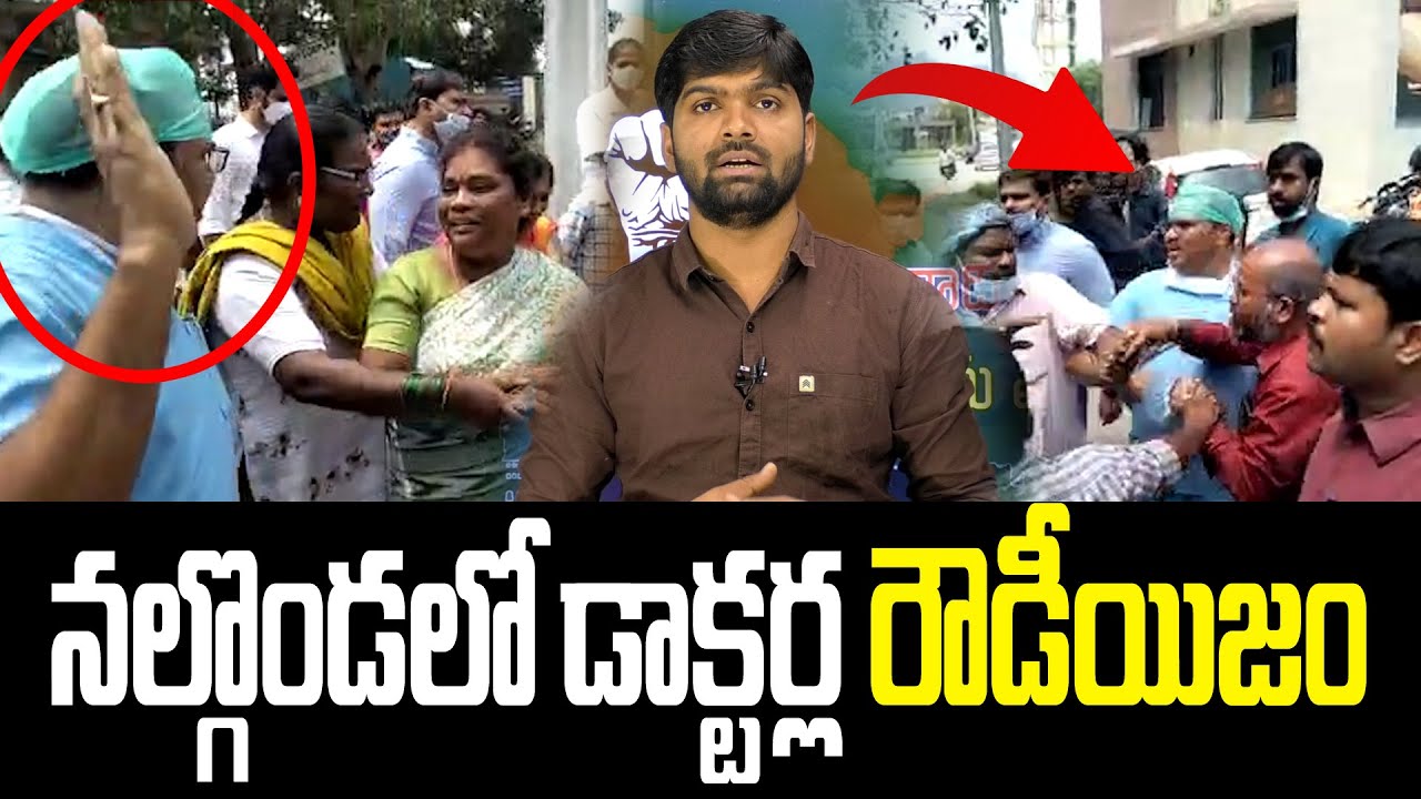 నల్గొండలో డాక్టర్ల రౌడీయిజం | Nalgonda News | government hospital | News Line Telugu