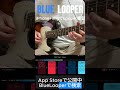 BlueLooper 4Track Looper ギター #iphone #guitar #freeze #ギター #looper #irig