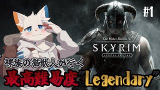 【The Elder Scrolls V: Skyrim Special Edition】裸族の猫獣人が行く最高難易度プレイ #1【ケモノVtuber】