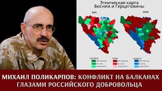 Михаил Поликарпов: конфликт на Балканах глазами российского добровольца