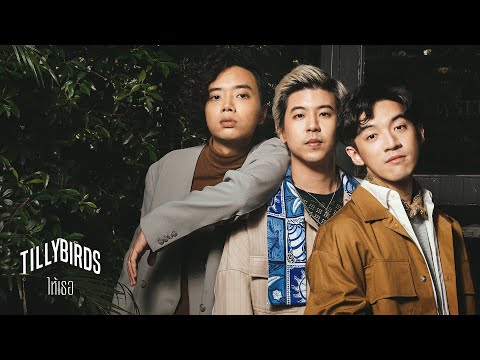 ฟังเพลง - ให้เธอ TillyBird - YouTube