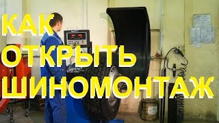 КАК открыть шиномонтаж? Бизнес ШИНОМОНТАЖ.