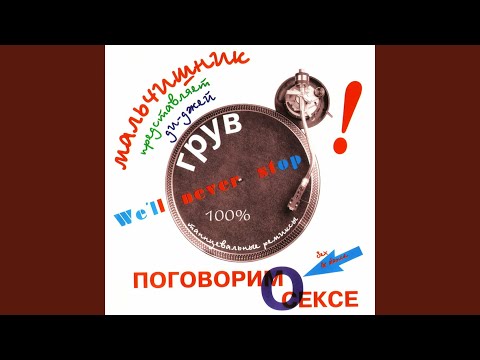 DJ Groove, Мальчишник - Секс без перерыва (House Mix)