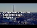 60 дней Байдена у власти, 15 лет Твиттеру и День счастья  | АМЕРИКА | 19.03.21