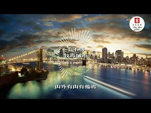 毛不易 - 牧馬城市 【動態歌詞 Lyric】🎶🎶 享受音樂 Enjoy Music Channel