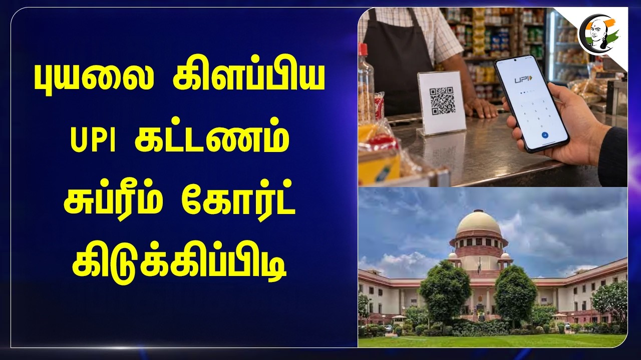 ⁣புயலை கிளப்பிய UPI கட்டணம்.. Supreme Court கிடுக்கிப்பிடி | Central Government | Nirmala Sitharaman