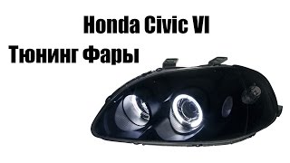 Тюнинг фары для Хонда Цивик 6 | Tuning headlights Honda Civic VI '95-98 Тюнинг фары для Хонда Цивик 6 | Tuning headlights Honda Civic VI '95-98