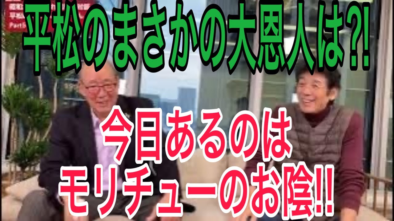 平松さんが今日あるのは、エモやんも大変世話になったあの方のおかげ。