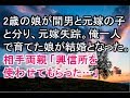 【感動する話 実話 家族】2歳の娘が間男と元嫁の子と分り、元嫁失踪。俺一人で育てた娘が結婚となった。相手両親 「興信所を 使わせてもらった…」