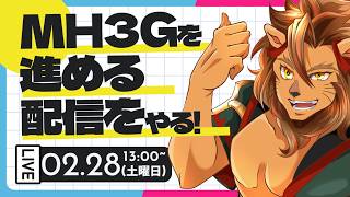 【MH3G】ストーリーを進める配信🦁【MH3G/モンスターハンター3G/モンスターハンタートライG/Vtuber】＃モンハン　#モンスターハンター3g #モンハン3g #モンスターハンタートライg