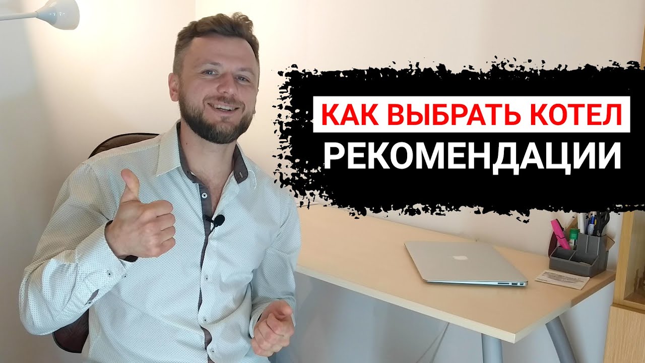 Как выбрать котел в дом / квартиру. Электро , газ , твердотопливные .