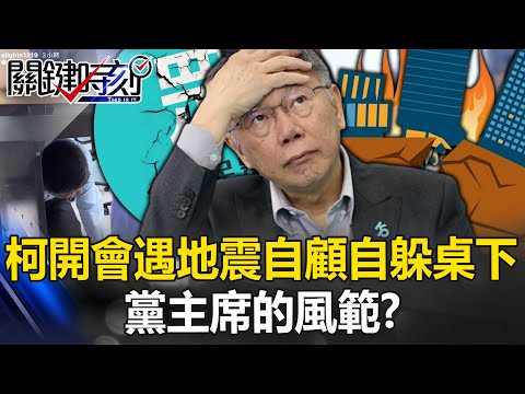 黨主席的風範？柯文哲開晨會遇地震 第一時間自顧自躲到桌下手還緊握麥克風！【關鍵時刻】20240403-3 劉寶傑 姚惠珍