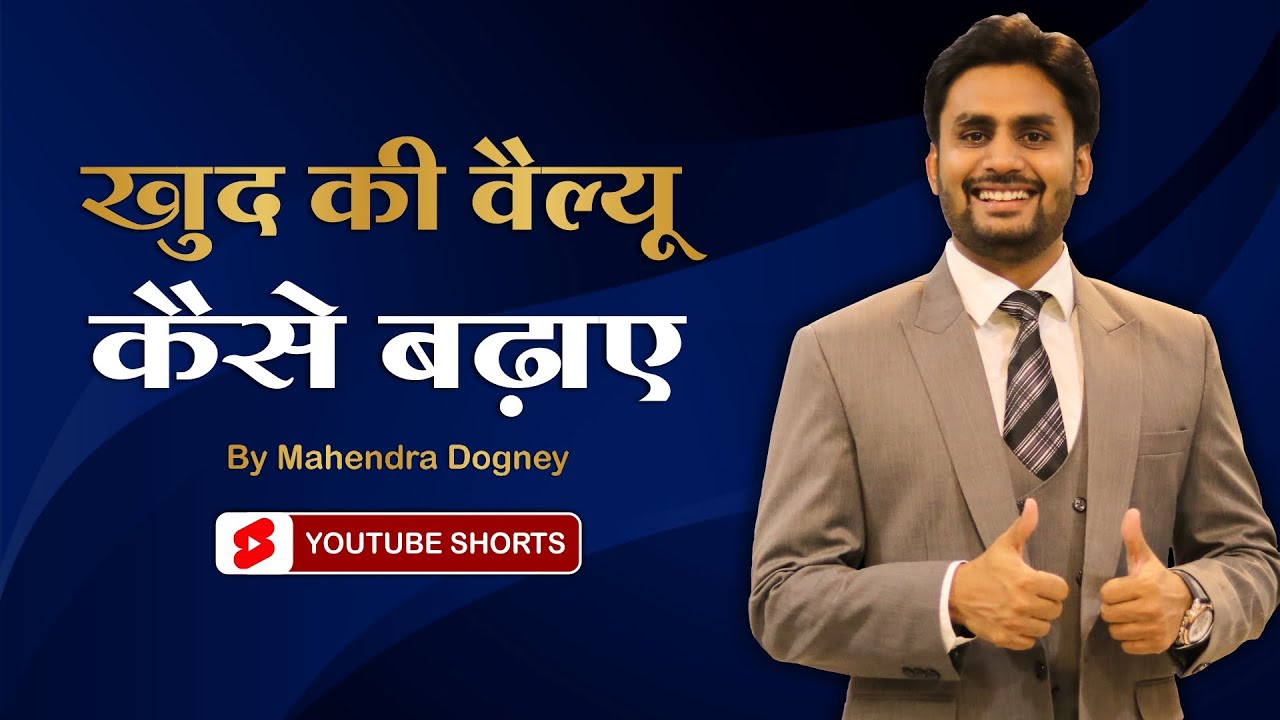 खुद की वैल्यू कैसे बढ़ाए || best motivational video in hindi by Mahendra Dogney #shorts #ytshorts