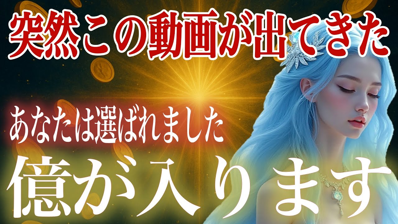 この動画が出てきたあなたは選ばれました、10億の扉が開かれます