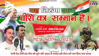 यह तिरंगा यात्रा वीरो का सम्मान है || Lakhan Jaani || Tiranga Yatra Song 2025 || Yeh Tiranga Yatra