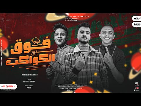 مهرجان فوق الكواكب عندك بعلم الي عندك بندا و بندق و عبقر توزيع عبقر