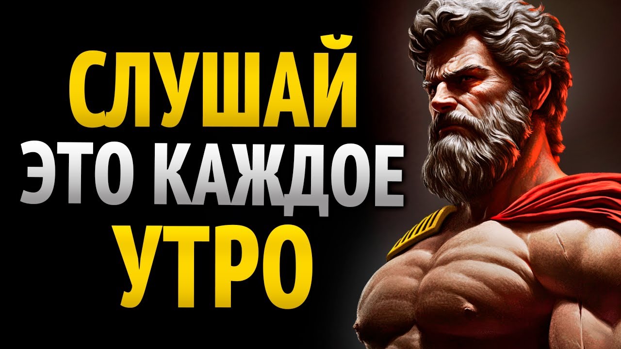 9 СТОИЧЕСКИХ МЕДИТАЦИЙ НА КАЖДОЕ УТРО, ПОСЛУШАЙ ЭТО — И ТВОЯ ЖИЗНЬ УЖЕ НЕ БУДЕТ ПРЕЖНЕЙ | СТОИЦИЗМ