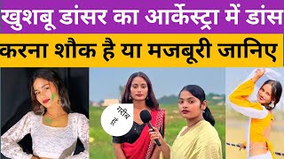 खुशबू डांसर का आर्केस्ट्रा में डांस करना शौक है या मजबूरी जानिए है। @amarnathsdk 