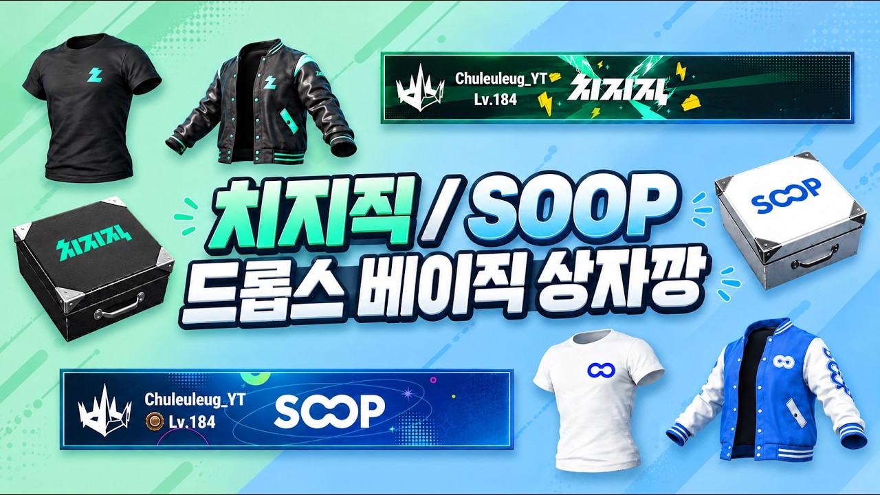 배그 치지직, SOOP 드롭스 베이직 상자 전부 열어버리자!