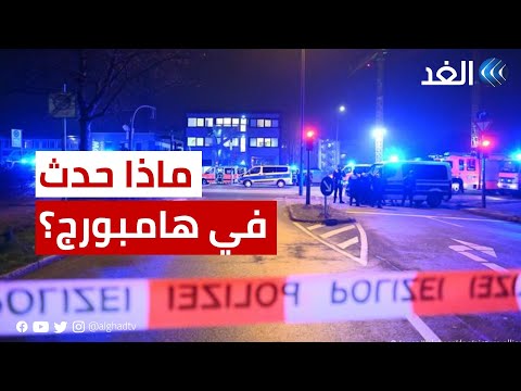 سيناريوهات الشرطة الألمانية حول حادث إطلاق النار بمدينة هامبورج