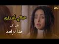 شاهد حصريا الفيلم الكوميدي حياتي اتبدلت بطولة هنا الزاهد  