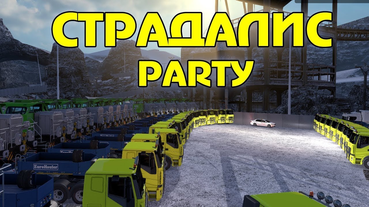 STRA(да)LIS PARTY - 310 лс и 65 тонн груза🚚ETS 2 VTC.World