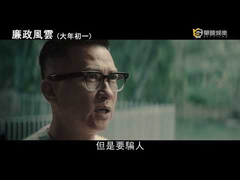 【廉政風雲:煙幕】首支預告，2月5日(大年初一)風雲再起