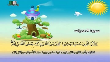 سورة الحجرات المصحف المعلم مرئى للشيخ محمد صديق المنشاوى مع الأطفالHD720P