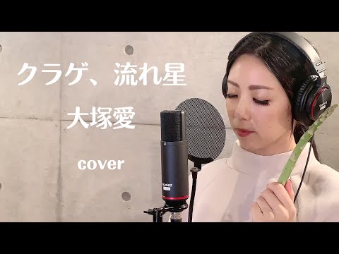 【歌ってみた】クラゲ、流れ星 / 大塚愛 (covered by 冴夏)