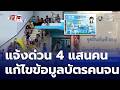 แจ้งกว่า 4 แสนคน แก้ข้อมูลบัตรสวัสดิการฯ ลงทะเบียนไม่สมบูรณ์ | เจาะประเด็นข่าว 7HD