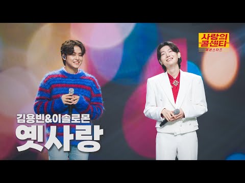 [클린버전] 김용빈&이솔로몬 - 옛사랑 ⭐️사랑의 콜센타:세븐스타즈 23화⭐️ TV CHOSUN 251016 방송