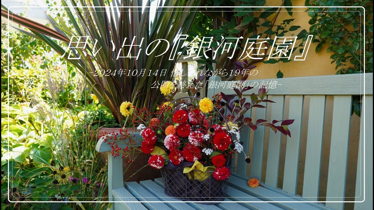 惜しまれながら閉園した思い出の『銀河庭園』・・October 2024・・