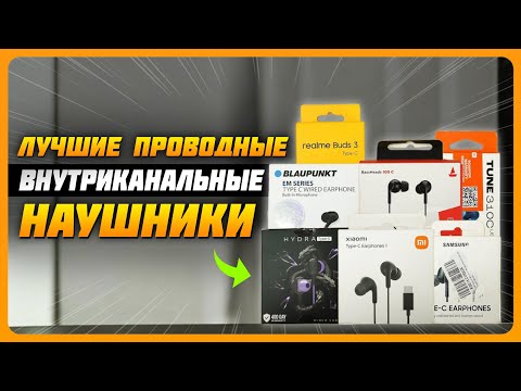 Лучшие проводные внутриканальные наушники в 2025 году | Какие проводные затычки купить?