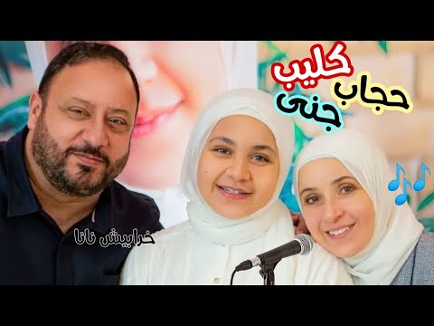 أغنية حجاب جنى مقداد ووالدتها مروة حماد