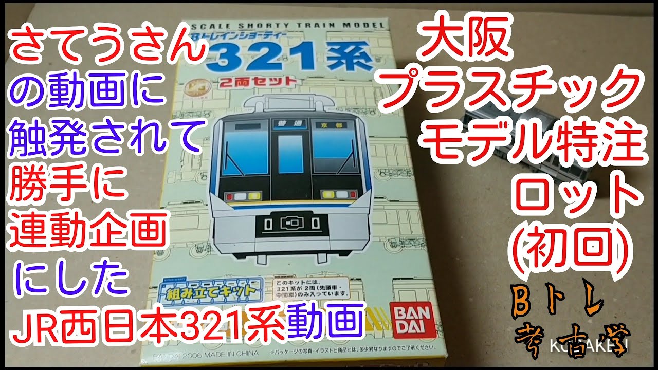 B-Train Archaeology] (38) JR West 321 Series (Osaka Plastic Model